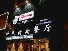 门面-沙氏虾蟹时尚餐厅(盘胥路店)