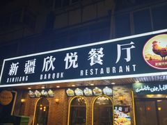 -新疆欣悦饭庄