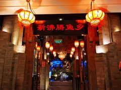 -新沸腾鱼乡(世贸天阶店)