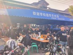 -铁谢李松祖传羊肉汤馆