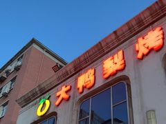 门面-大鸭梨烤鸭店(花园村店)