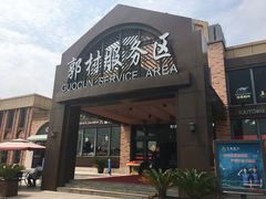 -中国石化江苏高速石油郭村服务区加油站