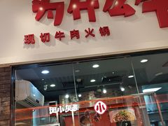 -为什么牛潮汕牛肉火锅(万胜广场店)
