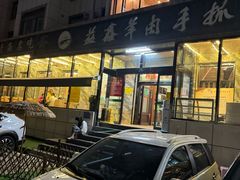 -清真·益鑫羊肉手抓馆(花园北街店)