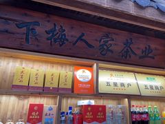 -下梅人家土菜馆(历史文化餐厅度假区店)