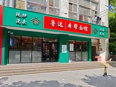 -鲁达面馆本帮风味(共康东路店)
