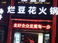 门面-豆花姐烂豆花火锅(水屯北路恒大滨河店)