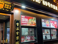 -方砖厂69号炸酱面(方砖厂胡同店)