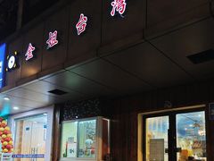 -金姐台湾菜(珠江路店)