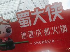 -蜀大侠火锅(春熙路店)