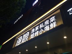 -渔娘渔家丹东海鲜(东直门店)