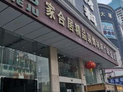 -家合居精品装饰材料广场(合正星园店)