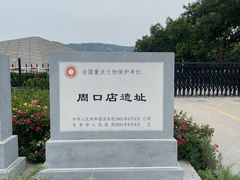 -北京周口店北京人遗址博物馆