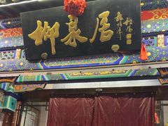 -柳泉居饭庄