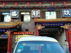 门面-三盛轩回民饺子馆