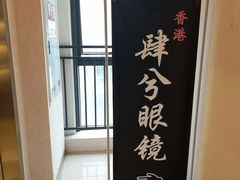 -肆兮眼镜·蔡司·徕卡战略合作店(大坪店)