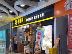 -老娘舅(天阳D32店)