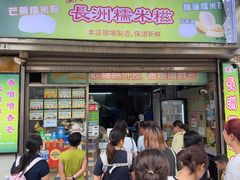 -澳门长洲糯米糍(柯打苏沙街店)