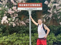 -黄帝千古情