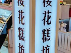 -樱花糕坊(凯德广场店)