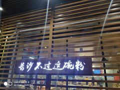 -易裕和·长沙米粉(友谊路店)