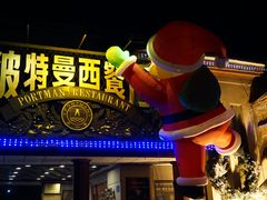 -波特曼西餐厅(南岗店)