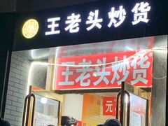 门面-王老头炒货(天坛东路店)