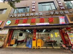 门面-先鲜鲫鱼粥