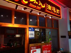 -老头儿油爆虾(金鹰世界店)