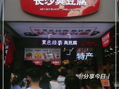 -黑色经典臭豆腐·湖南特产(坡子街店)