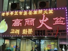 门面-山城正宗集安高丽火盆