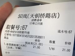 账单-50岚(天钥桥路店)