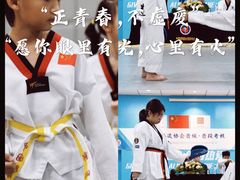 -正道拳击·跆拳道馆(青少年活动中心)