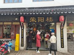 -荣阳楼(山塘街店)