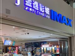 -金逸影城(大悦城IMAX激光店)