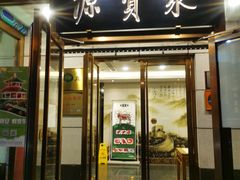 门面-牛街·马辈儿涮肉(陶然亭店)