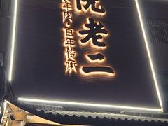 -阮老二·羊肉汤(黄甲店)