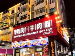 -金龙烧烤·牛肉面(西塔店)