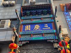 -北京前门大栅栏