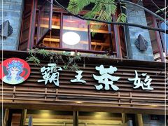 门面-霸王茶姬(南强街店)