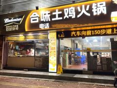 -合味土鸡火锅(中海世贸花园金碧庄店)
