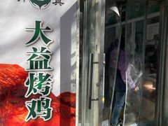 -大益烤鸡