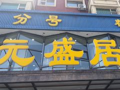 -元盛居(亚泰大街店)