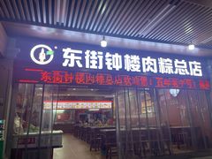 -东街钟楼肉粽(总店)