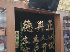 -正兴德(牛街店)