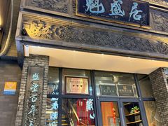 -魁盛居百年鲁菜馆(县西巷店)