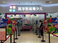 -英孚教育青少儿(河东资深教研中心)