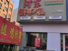 -河东狮不吼辣子鸡手擀面(李村店)
