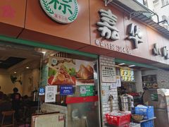 -嘉华小吃(蛇口市场店)