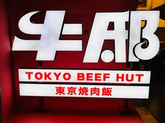 -牛邸·烧肉饭(来福士店)